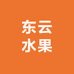 东云水果