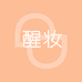 醒妆美妆旗舰店