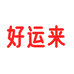 好运来百货商店