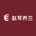 赵琴养兰