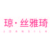 琼.丝雅琦官方旗舰店