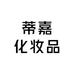蒂嘉化妆品