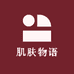 肌肤物语