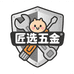 匠选五金优品