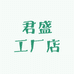 君盛工厂店