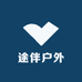 途伴户外用品