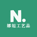 娜姐工艺品1