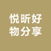 悦昕好物分享