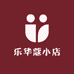 乐华蔻小店