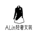 ALin轻奢女装