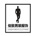 俊致男装服饰