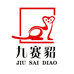 九赛貂莆田市豪嘉鑫贸易有限公司男装专卖店