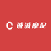 诚诚摩配