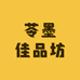 苓墨佳品坊