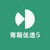 青朝优选5