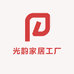 光韵家居工厂