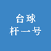 台球杆一号