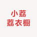 小荔荔衣橱