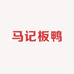 马恒兴无为板鸭老字号