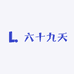 六十九天