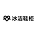 冰洁爱拍鞋柜