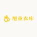旭童衣库