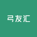 弓友汇