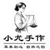 小尤草本手作