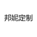 邦妮定制