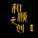 和顺文玩阁