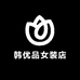 韩优品女装店