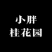 临沂小胖桂花园