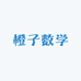橙子数学