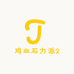 鸡血石力派2