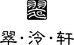 翠泠轩翡翠