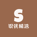 识优精选