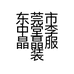 东莞市中堂李晶晶服装店的小店
