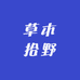 草木拾野