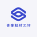 青奢鞋材