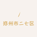 郑州市二七区豆豆家百货