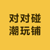 对对碰潮玩铺