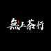 无上茶行