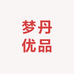 梦丹优品个体店