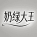 奶绿饰品集合店