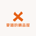 夏喵的精品屋