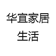 华宜家居生活
