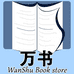 万书图书专营店