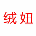 清河县绒妞羊绒制品店的小店个体店