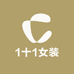 1十1女装