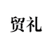 贸礼休闲旗舰店